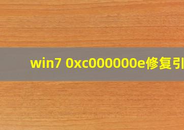 win7 0xc000000e修复引导